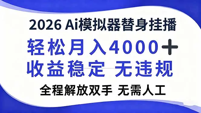 2026AI模拟器直播：轻松月入4000+，解放双手，无需人工！-网赚项目资源库