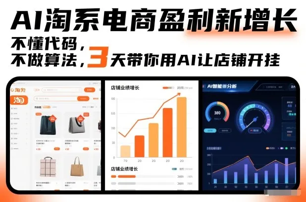 AI淘系电商盈利新策略：3天学会AI技术，轻松开店-网赚项目资源库