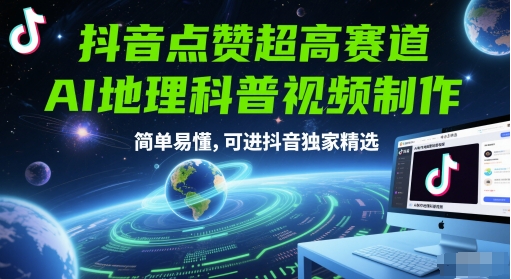 抖音AI地理科普视频制作,点赞超高,简单易懂,独家精选-网赚项目资源库