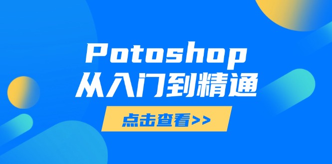 Photoshop从入门到精通：全面图像处理技能掌握指南-网赚项目资源库