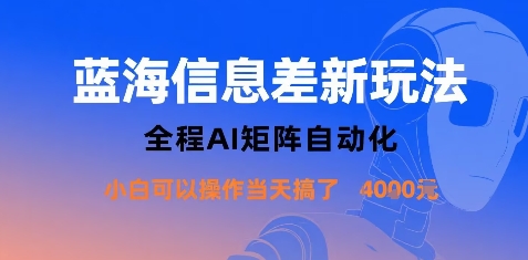 AI矩阵自动化新玩法，小白也能操作，当天收益1k+-网赚项目资源库