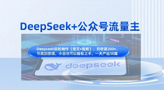 DeepSeek+公众号流量变现，知识付费赛道价值实现引流与变现全流程-网赚项目资源库