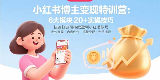 0e11cb37f4cd01815dc03b3c23500407.jpeg 小红书博主变现特训营:6大模块20+实操技巧 快速打造可持续盈利小红书账号