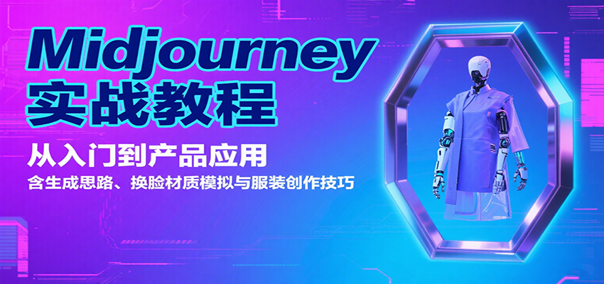 Midjourney实战教程:从入门到应用,含生成思路、换脸材质模拟与服装创作技巧-网赚项目资源库