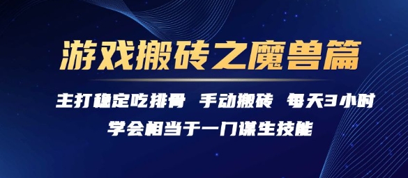 《魔兽游戏搬砖攻略：稳定收益每天3小时，揭秘高效赚钱技巧》-网赚项目资源库