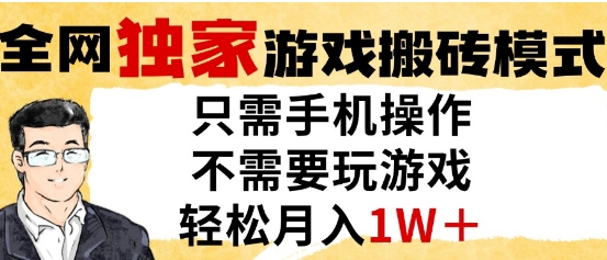 揭秘：单手机操作的独家游戏搬砖模式，月入1W+-网赚项目资源库