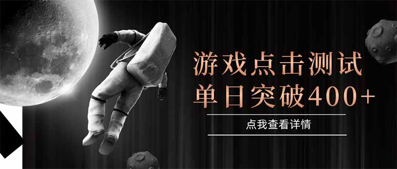 点击测试游戏，稳定运行，操作简单，单日收益突破400+-网赚项目资源库