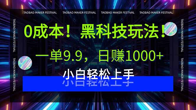 0成本日赚1000+，小白轻松上手黑科技玩法，一单9.9元-网赚项目资源库