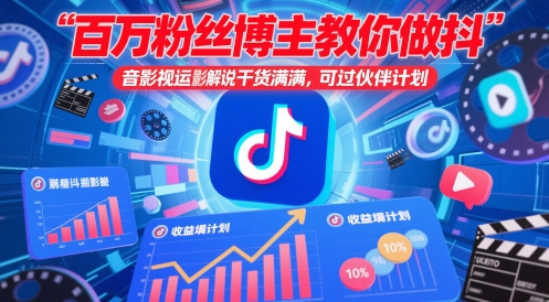 百万粉丝博主揭秘抖音影视搬运与解说技巧，干货分享，助力通过伙伴计划-网赚项目资源库