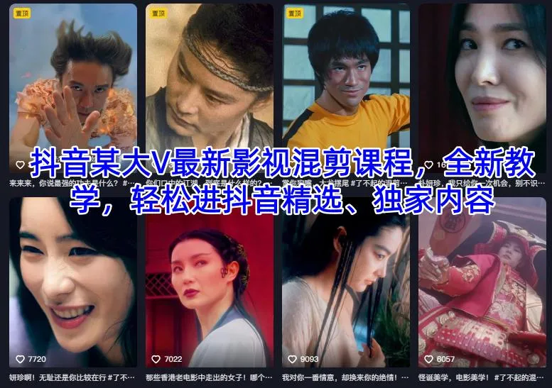 抖音大V最新影视混剪课程，轻松掌握精选独家内容-网赚项目资源库