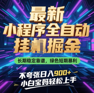 最新全自动挂G小程序，长期稳定靠谱，绿色短期暴利日入9张，小白宝妈轻松上手揭秘-网赚项目资源库