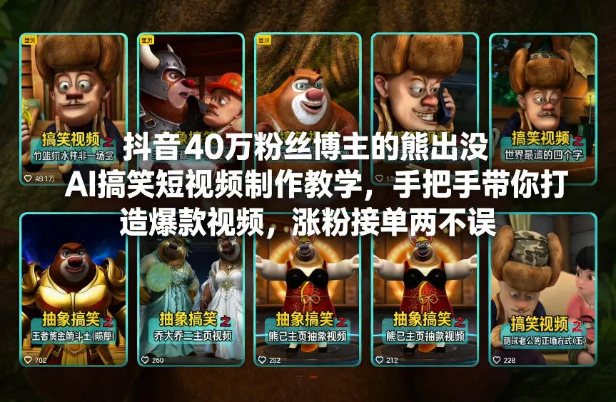 抖音40万粉丝博主熊出没AI搞笑短视频制作教程，手把手教你打造爆款视频，轻松涨粉接单两不误-网赚项目资源库