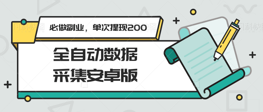 全自动数据采集安卓版:轻松副业,单次提现200元-网赚项目资源库