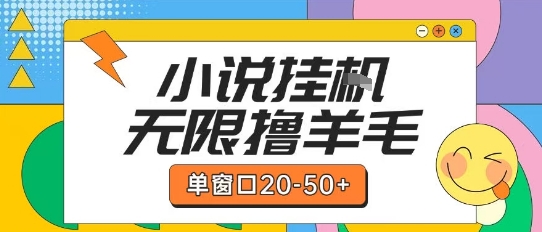 最新小说挂G自撸玩法实操教程：单窗口20-50+可矩阵放大操作揭秘-网赚项目资源库