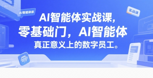 AI智能体实战入门课程：零基础到数字员工-网赚项目资源库