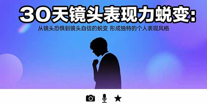 30天镜头表现力飞跃：从恐惧到自信，塑造独特风格-网赚项目资源库