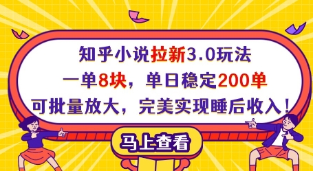 知乎小说拉新3.0策略:单日稳定200单,批量放大收益,实现睡后收入!-网赚项目资源库