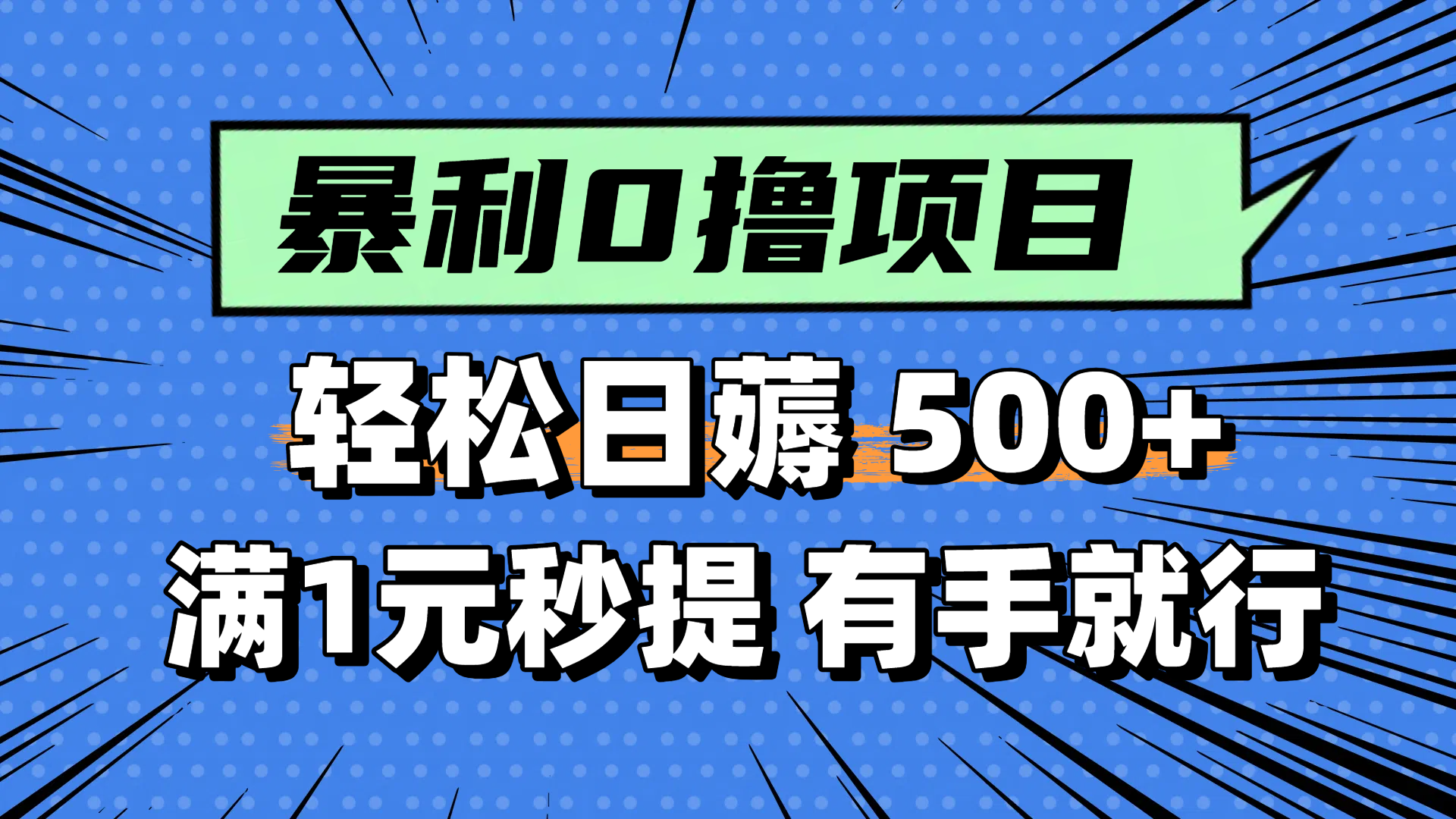 轻松日赚500+，零撸小任务，1元秒提现，小白上手即做-网赚项目资源库