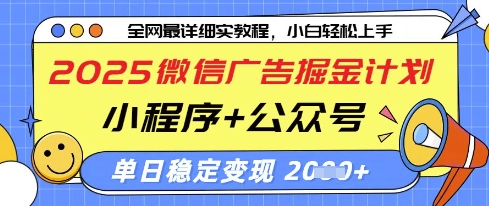 2025微信广告掘金计划：小程序与公众号双管齐下，单日稳定变现超千【揭秘】-网赚项目资源库