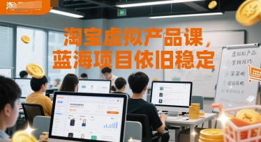 淘宝虚拟产品课程：蓝海市场，稳定盈利项目-网赚项目资源库