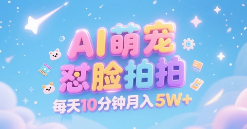 AI萌宠拍摄:每日十分钟,月入5万+,精准高客单-网赚项目资源库