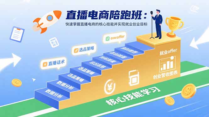 直播电商陪跑班：掌握核心技能，实现就业/创业目标-网赚项目资源库