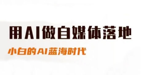 10e4c257d8924c7c2cdc8e899437cefe.jpeg 用AI做自媒体落地,适合新手快速入门与进阶,小白的AI蓝海时代