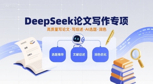 DeepSeek论文写作专项：AI选题润色与高质量综述撰写-网赚项目资源库