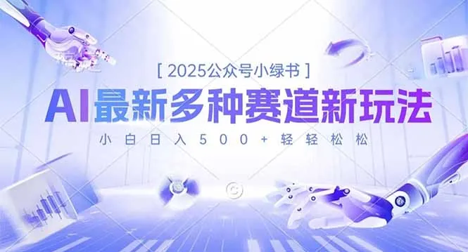 2025年公众号小绿书：多种赛道新玩法，小白轻松日入500+-网赚项目资源库