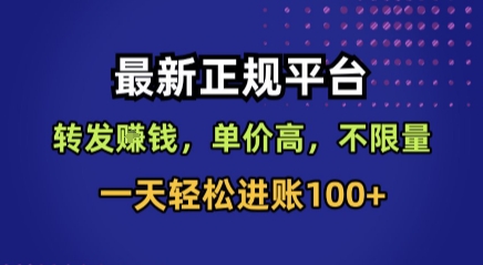 揭秘：最新正规平台，转发赚钱，单价高，不限量，轻松日入100+-网赚项目资源库