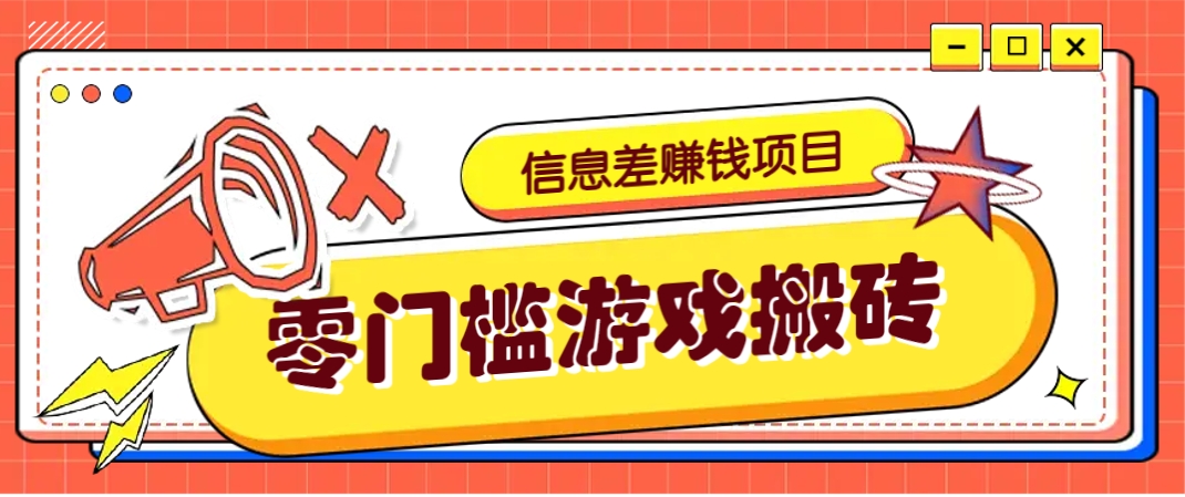 冷门且盈利的信息差副业项目，游戏搬砖偏门野路子玩法，净赚3000+-网赚项目资源库