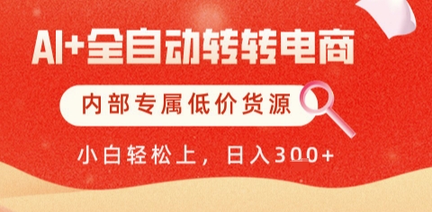 AI全自动转转电商，解放双手，专属低价货源，单日轻松变现5张+【揭秘】-网赚项目资源库