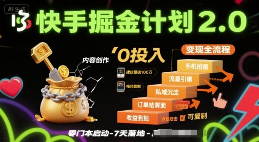 快手电商变现全流程：掘金计划2.0，简单可复制，0投入-网赚项目资源库
