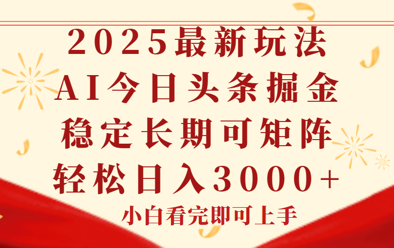 今日头条2025年新策略：简单复制粘贴，稳定长期收益，轻松实现盈利-网赚项目资源库