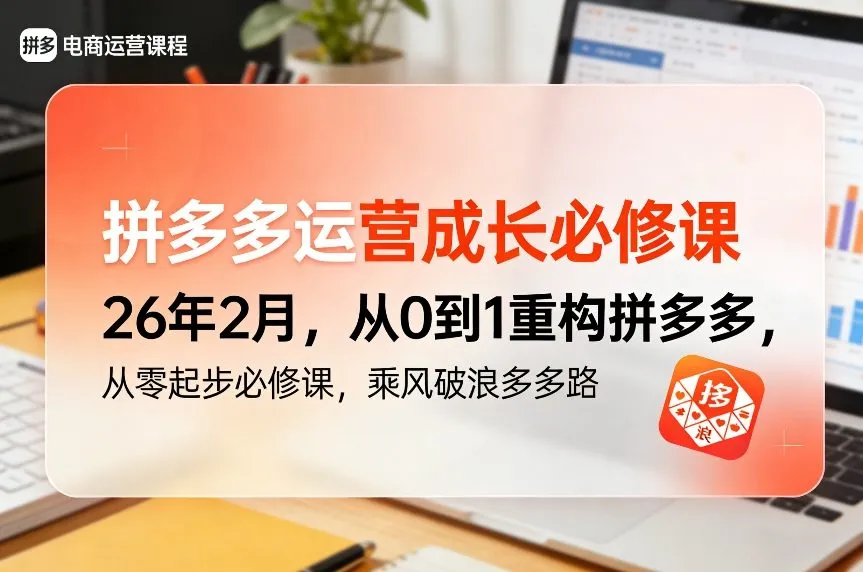 拼多多运营成长必修课：26年经验，从0到1的实战攻略-网赚项目资源库