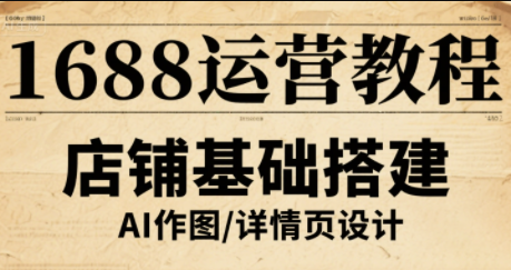 辉哥1688高级运营课程：提升电商运营技能-网赚项目资源库