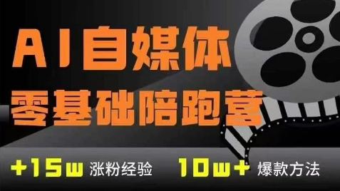 AI自媒体变现训练营：零基础到稳定收益，7大模块助力-网赚项目资源库