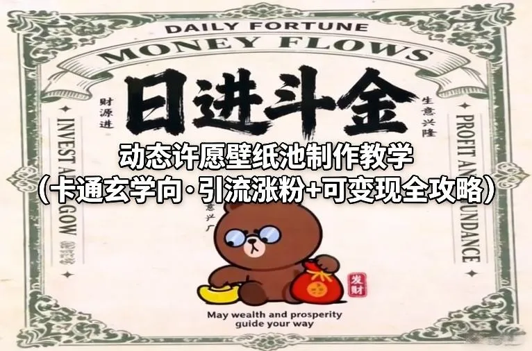 动态许愿壁纸池制作教程：引流涨粉与变现全攻略-网赚项目资源库