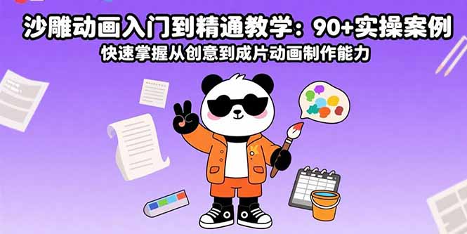 沙雕动画制作入门到精通：90+实操案例，快速提升创意成片能力-网赚项目资源库