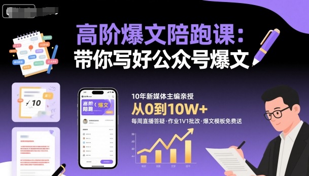 高阶爆文写作课，助力公众号爆款文章创作-网赚项目资源库