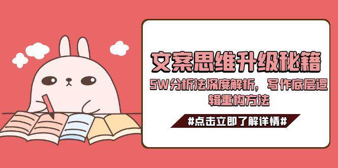 文案思维升级秘籍:5W分析法深度解析与写作底层逻辑重构方法-网赚项目资源库
