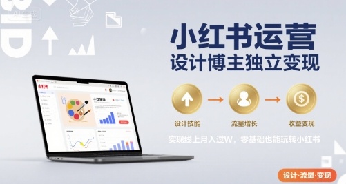 小红书运营设计博主如何实现月入过万？零基础也能轻松上手！-网赚项目资源库