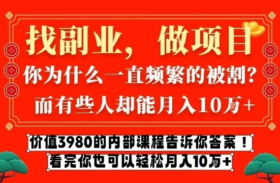 揭秘互联网创业月入10万的秘诀：价值3980的内部课程-网赚项目资源库