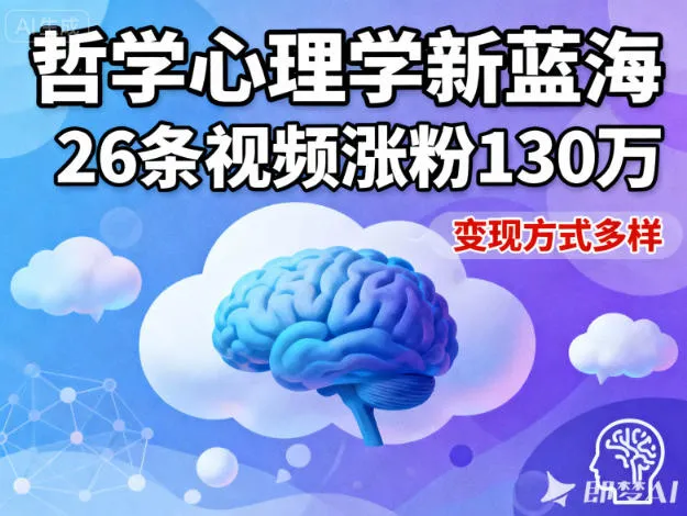 短视频哲学心理学赛道：26个视频涨粉130万，变现方式多样-网赚项目资源库