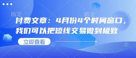 4月份短线交易最佳时机：4个关键时间窗口-网赚项目资源库