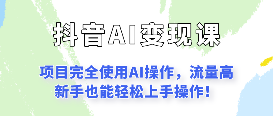 抖音AI操作赚钱秘籍：闷声发财，小白也能上手！-网赚项目资源库