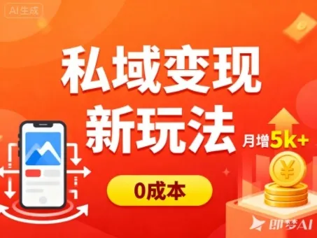 私域流量变现新策略：0成本多端引流，普通人月增收入5K+-网赚项目资源库