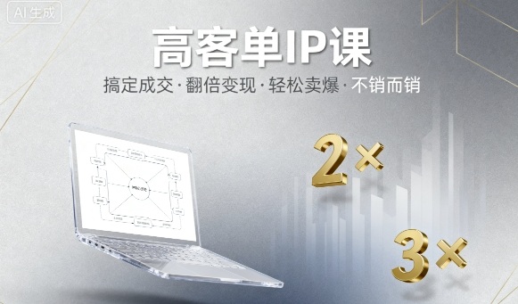 高客单价IP课程，轻松成交与变现，实现翻倍销售，无需推广即热销-网赚项目资源库