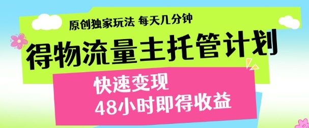 揭秘：最新物流量主计划，独家原创玩法，每天几分钟快速变现，三至五天出收益-网赚项目资源库