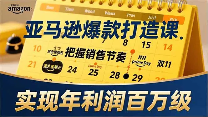 亚马逊爆款打造课程：大促策略、全年规划与淡旺季销售技巧，助力年利润百万级增长-网赚项目资源库